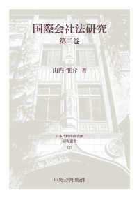国際会社法研究 〈第２巻〉 日本比較法研究所研究叢書