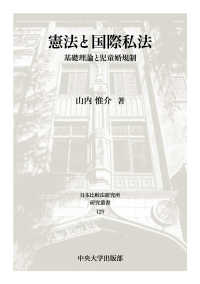 憲法と国際私法 - 基礎理論と児童婚規制 日本比較法研究所研究叢書