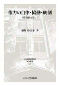 日本比較法研究所研究叢書<br> 権力の自律・協働・統制 - 日仏比較を通して