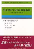計画行政叢書<br> 中央省庁の政策形成過程―日本官僚制の解剖
