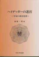 二十世紀の政治思想<br> ハイデッガーの迷宮―二十世紀の政治思想〈１〉