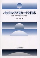 パックス・アメリカーナと日本 - 国際システムの視点からの検証