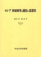 ロシア体制変革と護持の思想史 中央大学学術図書