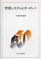 世界システムとヨーロッパ 中央大学法学部政治学科５０周年記念論集