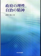 政府の理性、自治の精神