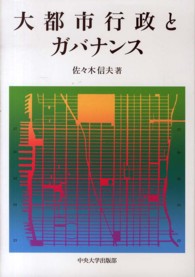 大都市行政とガバナンス 中央大学学術図書