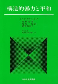 構造的暴力と平和 中央大学現代政治学双書