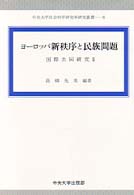 ヨーロッパ新秩序と民族問題 中央大学社会科学研究所研究叢書