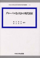 グローバル化のなかの現代国家 中央大学社会科学研究所研究叢書