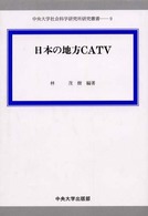 日本の地方ＣＡＴＶ 中央大学社会科学研究所研究叢書