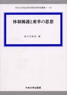 中央大学社会科学研究所研究叢書<br> 体制擁護と変革の思想