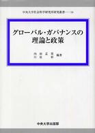 グローバル・ガバナンスの理論と政策 中央大学社会科学研究所研究叢書