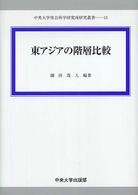 中央大学社会科学研究所研究叢書<br> 東アジアの階層比較