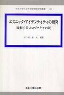 中央大学社会科学研究所研究叢書<br> エスニック・アイデンティティの研究―流転するスロヴァキアの民
