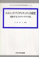 エスニック・アイデンティティの研究 - 流転するスロヴァキアの民 中央大学社会科学研究所研究叢書