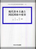 現代資本主義と国民国家の変容 中央大学社会科学研究所研究叢書