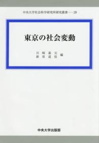 東京の社会変動 中央大学社会科学研究所研究叢書