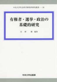 有権者・選挙・政治の基礎的研究 中央大学社会科学研究所研究叢書