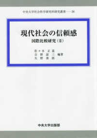 中央大学社会科学研究所研究叢書<br> 現代社会の信頼感―国際比較研究〈２〉