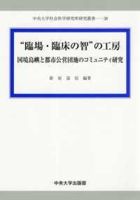 中央大学社会科学研究所研究叢書<br> “臨場・臨床の智”の工房―国境島嶼と都市公営団地のコミュニティ研究