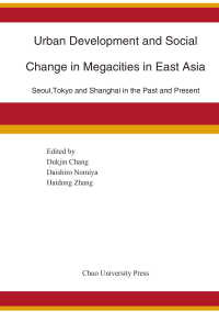 中央大学社会科学研究所英文叢書<br> Ｕｒｂａｎ　Ｄｅｖｅｌｏｐｍｅｎｔ　ａｎｄ　Ｓｏｃｉａｌ　Ｃｈａｎｇｅ　ｉｎ　Ｍｅｇａｃｉｔｉｅｓ　ｉｎ　Ｅａｓｔ　Ａｓｉａ―Ｓｅｏｕｌ，Ｔｏｋｙｏ　ａｎｄ　Ｓｈａｎｇｈａｉ　ｉｎ　ｔｈｅ　Ｐａｓｔ　ａｎｄ　Ｐｒｅｓｅｎｔ