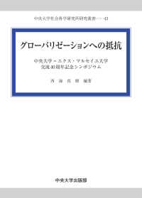 中央大学社会科学研究所研究叢書<br> グローバリゼーションへの抵抗―中央大学＝エクス・マルセイユ大学交流４０周年記念シンポジウム