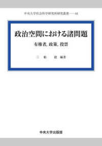 政治空間における諸問題 - 有権者，政策，投票 中央大学社会科学研究所研究叢書