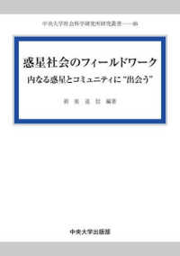 惑星社会のフィールドワーク - 内なる惑星とコミュニティに”出会う” 中央大学社会科学研究所研究叢書