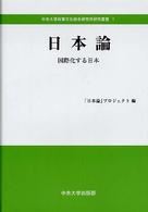 日本論 - 国際化する日本 中央大学政策文化総合研究所研究叢書