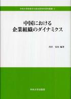 中央大学政策文化総合研究所研究叢書<br> 中国における企業組織のダイナミクス