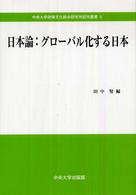 日本論：グローバル化する日本 中央大学政策文化総合研究所研究叢書
