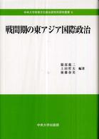 戦間期の東アジア国際政治 中央大学政策文化総合研究所研究叢書