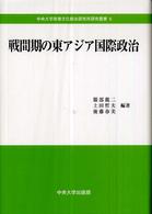 戦間期の東アジア国際政治 中央大学政策文化総合研究所研究叢書