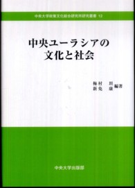 中央大学政策文化総合研究所研究叢書<br> 中央ユーラシアの文化と社会