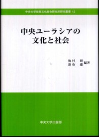 中央ユーラシアの文化と社会 中央大学政策文化総合研究所研究叢書