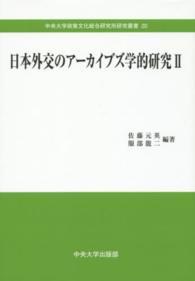 日本外交のアーカイブズ学的研究 〈２〉 中央大学政策文化総合研究所研究叢書