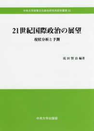 ２１世紀国際政治の展望 - 現状分析と予測 中央大学政策文化総合研究所研究叢書