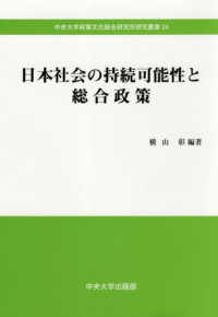 中央大学政策文化総合研究所研究叢書<br> 日本社会の持続可能性と総合政策