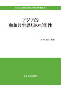 アジア的融和共生思想の可能性 中央大学政策文化総合研究所研究叢書