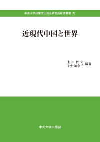 近現代中国と世界 中央大学政策文化総合研究所研究叢書