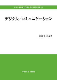 デジタル／コミュニケーション 中央大学政策文化総合研究所研究叢書