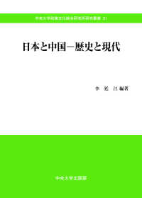 日本と中国－歴史と現代 中央大学政策文化総合研究所研究叢書