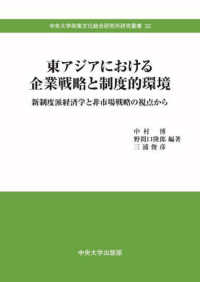 東アジアにおける企業戦略と制度的環境 - 新制度派経済学と非市場戦略の視点から 中央大学政策文化総合研究所研究叢書