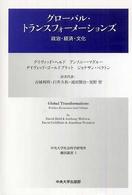 グローバル・トランスフォーメーションズ - 政治・経済・文化 中央大学社会科学研究所翻訳叢書