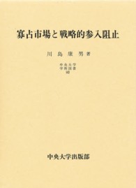 寡占市場と戦略的参入阻止 中央大学学術図書