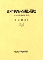 資本主義の発展と崩壊 - 長期波動論研究序説 中央大学学術図書