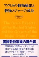 アメリカの穀物輸出と穀物メジャーの成長