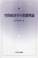 空間経済学の基礎理論