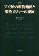 アメリカの穀物輸出と穀物メジャーの発展  改訂版
