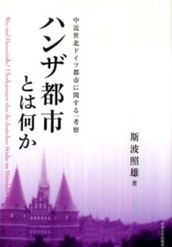 ハンザ都市とは何か - 中近世北ドイツ都市に関する一考察